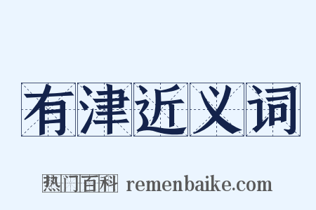 有津近义词是什么意思的图片